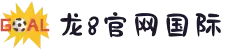 long8-龙8(国际)唯一官方网站